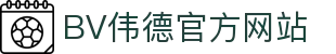 bevictor伟德官网 - 韦德官方网站